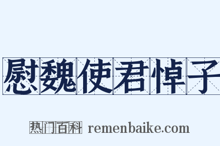 慰魏使君悼子是什么意思的图片